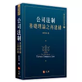 公司法制基礎理論之再建構