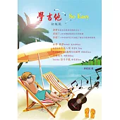 學吉他 So Easy