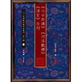《六壬卦課》《河洛數釋》《演玄》合刊
