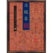 冰鑑集
