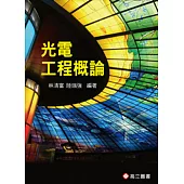 光電工程概論