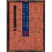 《現代人相百面觀》《相人新法》合刊