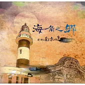 海角之鄉：澎湖南方四島人文歷史紀實(精裝)