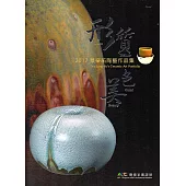 形‧質‧色‧美：2017蔡榮祐陶藝作品集
