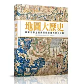 地圖大歷史：探索世界上最具時代意義的偉大地圖