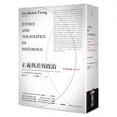 正義與差異政治