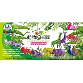 動物彩繪王國02-501