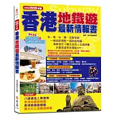 香港地鐵遊最新情報書(NEW2018年版)