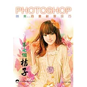 第七個桔子：Photoshop唯美插畫創意技巧(第三版)附光碟