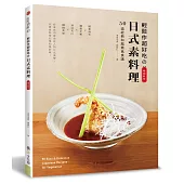 輕鬆作超好吃的日式素料理：50道經典和風素食食譜(暢銷新版)