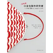 好有型口金包製作研究書：一次典藏36款人氣魅力口金包