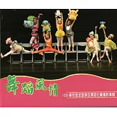 舞蹈風情105學年度全國學生舞蹈比賽攝影專輯(精裝)