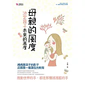 母親的風度決定孩子未來的高度