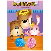 我不會亂花錢(中英對照)