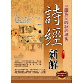 詩經新解