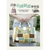打造名牌質感手作包