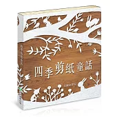 四季剪紙童話：春‧發芽的兔子、夏‧遠方的風景、秋‧尋找九色鹿、冬‧雪精靈之歌(全套四書)