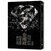 金剛經的理論與修行法門