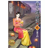 情定悍嬌妻 2(隨書附贈《情定悍嬌妻》4封面圖海報)