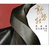 新勢能：鄧廉懷現代雕塑展