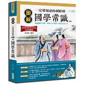 圖解一定要知道的600則國學常識{新版}