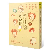 和日本文豪一起吃飯：京豆腐、握壽司、昭和啤酒，還有紅豆湯……