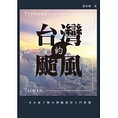 台灣的颱風
