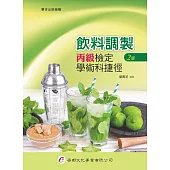 飲料調製丙級檢定學術科捷徑(2版)