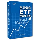 全球債券ETF 投資新視野