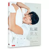 私藏男友：我與管麟的每一天 迷人單眼皮╳破表男友力，360度讓你全面佔有(作者親簽版)