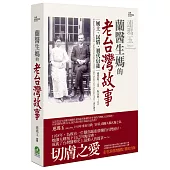 蘭醫生媽的老台灣故事：風土、民情、初代信徒