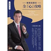 業務致勝的全心攻略(3CD)