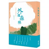 外遇森林：律師的婚姻哲學