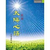 太陽心語 第一集