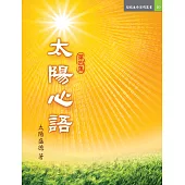 太陽心語 第四集