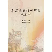 臺灣虎爺信仰研究及其他