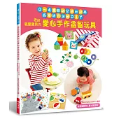 送給親愛寶貝的愛心手作益智玩具：0~4歲嬰幼兒邊玩邊學‧感覺統合訓練DIY