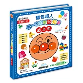 麵包超人第一本生活認知書：起步走