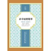 求幸福齋隨筆：民初報人何海鳴的時政評論