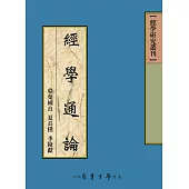 經學通論
