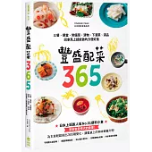 豐盛配菜365：三餐、便當、常備菜、漬物、下酒菜、湯品，回家馬上就能做的方便好食