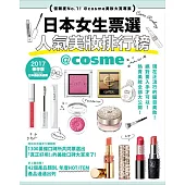 日本女生票選人氣美妝排行榜：信賴度No.1!@cosme美妝大賞專集
