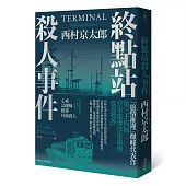 終點站殺人事件(二版)