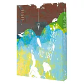 華麗島軼聞：鍵