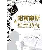 胡爾摩斯品聖經懸疑