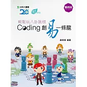 輕鬆玩八卦跳棋 Coding創易一條龍