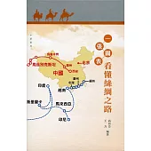 一張圖表看懂絲綢之路