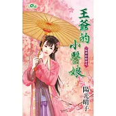 紅顏好好命之 王爺的小醫娘