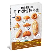 荻山和也的手作麵包教科書