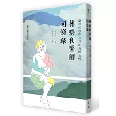 林媽利醫師回憶錄